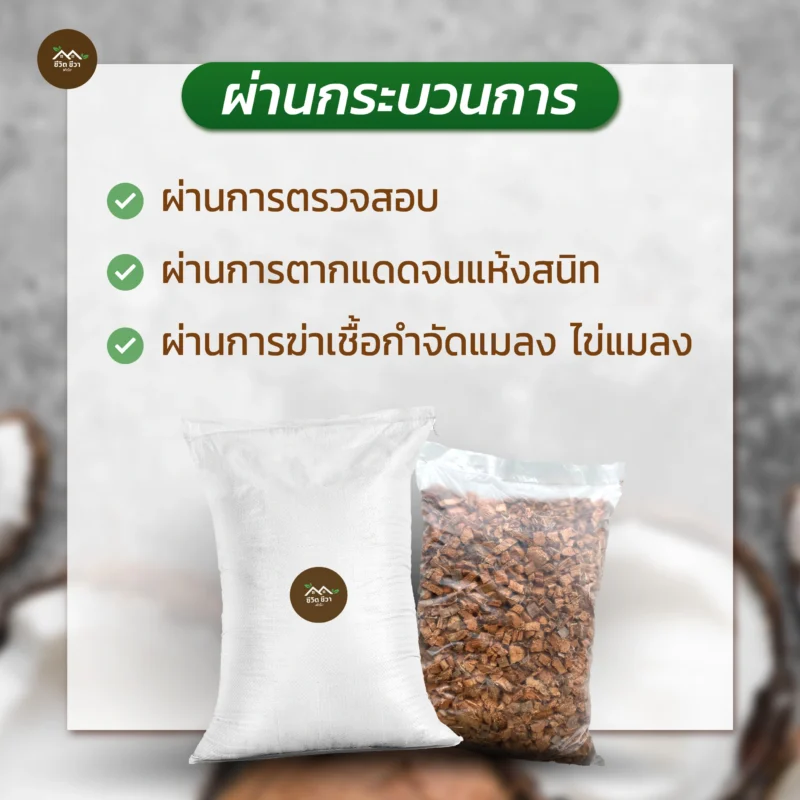 กาบมะพร้าวสับ กระสอบ