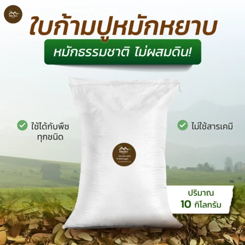 ใบก้ามปูหมักหยาบ กระสอบ