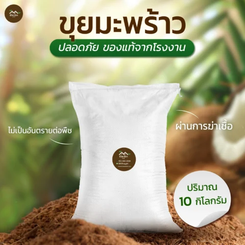 ขุยมะพร้าว กระสอบ