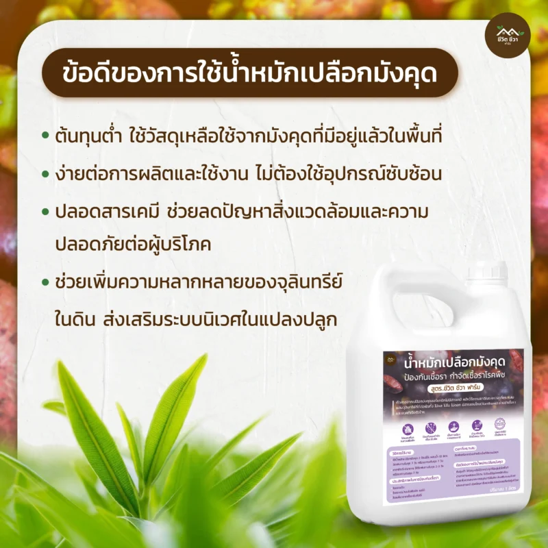 น้ำหมักเปลือกมังคุด