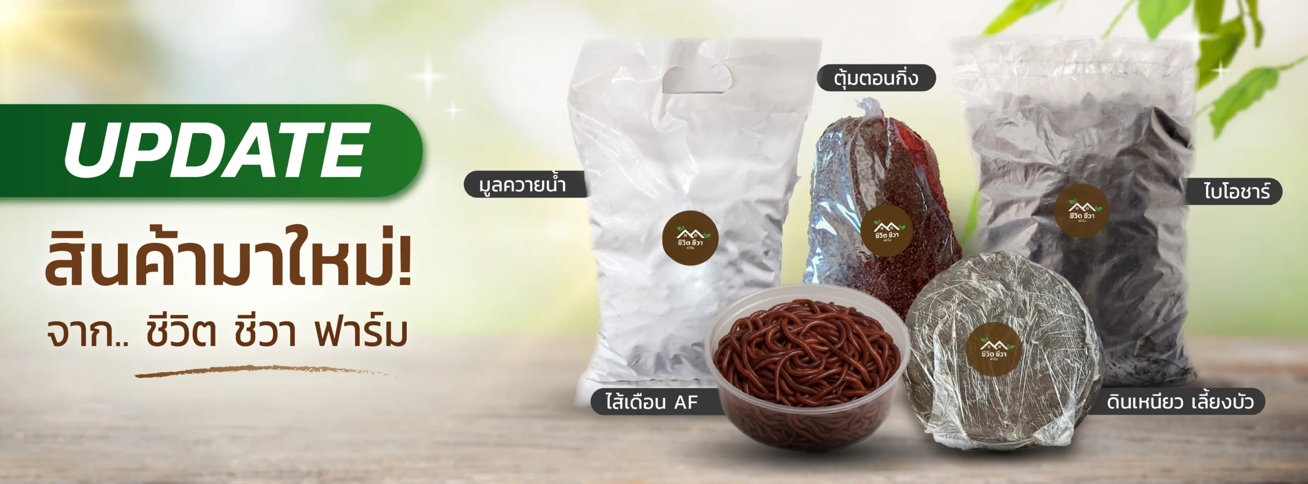 สินค้าใหม่ชีวิต ชีวา ฟาร์ม เดือน สิงหาคม 2568