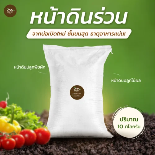 หน้าดินร่วน กระสอบ
