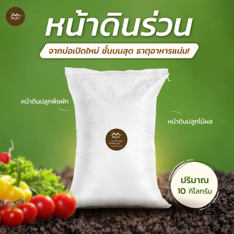 หน้าดินร่วน กระสอบ