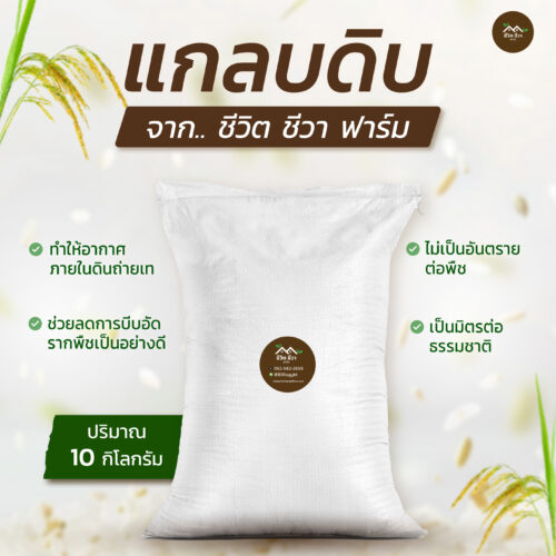 แกลบดิบ กระสอบ