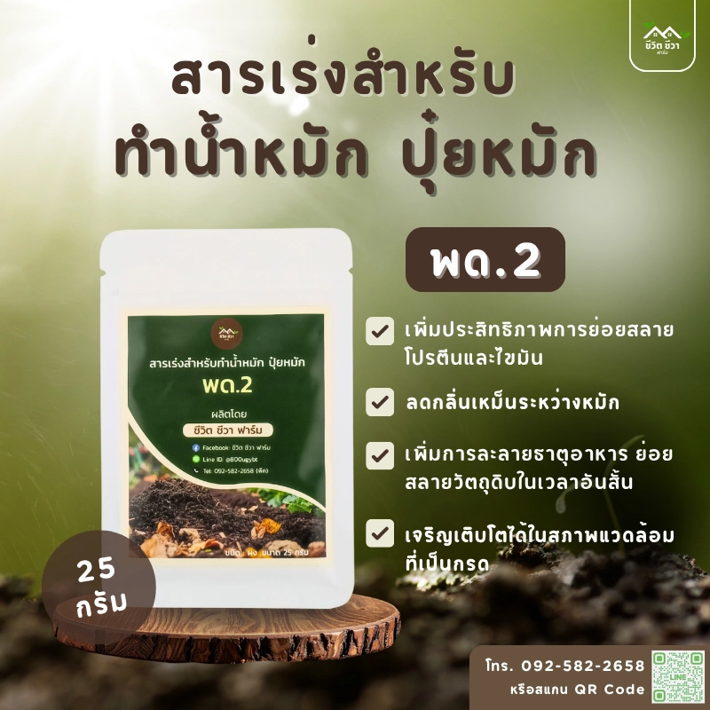 สารเร่ง พด.2 ทำปุ๋ยน้ำอินทรีย์ น้ำหมัก - ชีวิต ชีวา ฟาร์ม