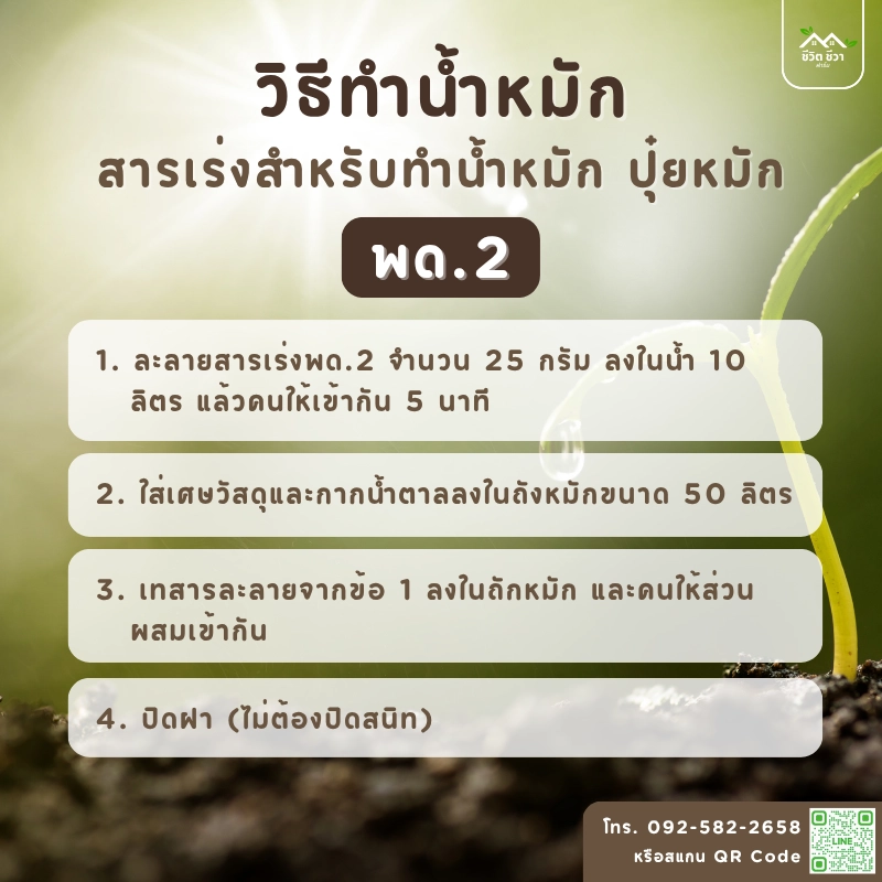 สารเร่ง พด.2 ทำปุ๋ยน้ำอินทรีย์ น้ำหมัก - ชีวิต ชีวา ฟาร์ม