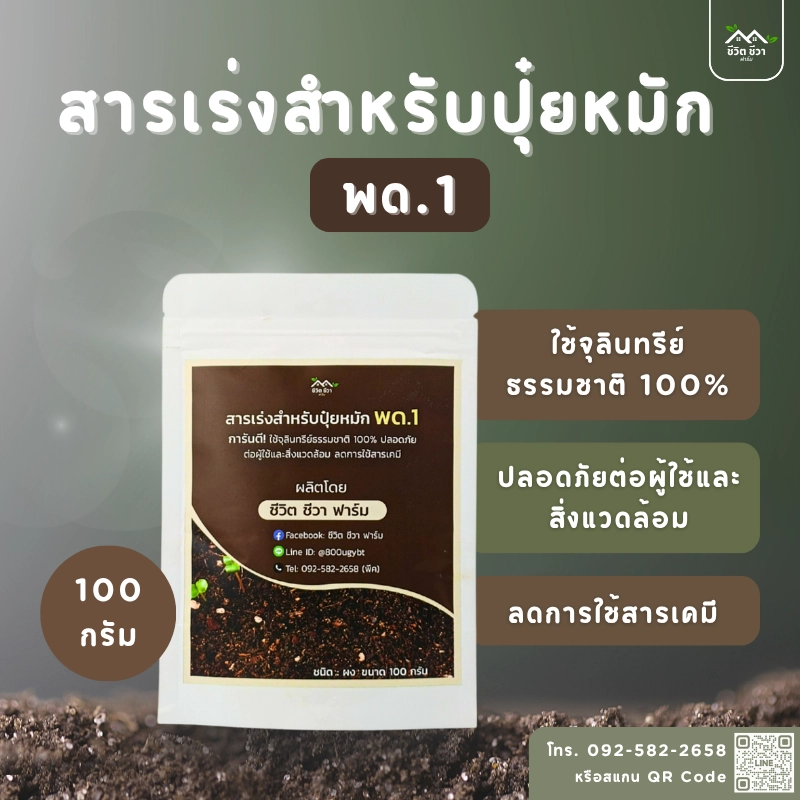 สารเร่งสำหรับปุ๋ยหมัก พด.1 สูตร ชีวิต ชีวา ฟาร์ม