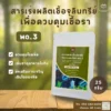 สารเร่ง พด.3 สำหรับผลิตเชื้อจุลินทรีย์ เพื่อควบคุมเชื้อรา