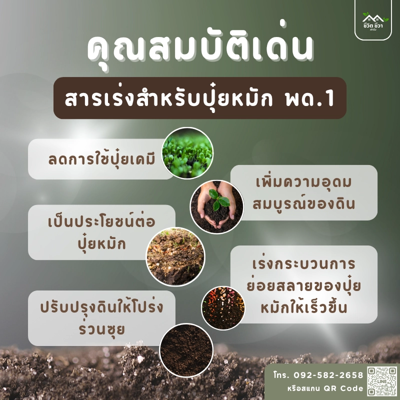 สารเร่งสำหรับปุ๋ยหมัก พด.1 สูตร ชีวิต ชีวา ฟาร์ม