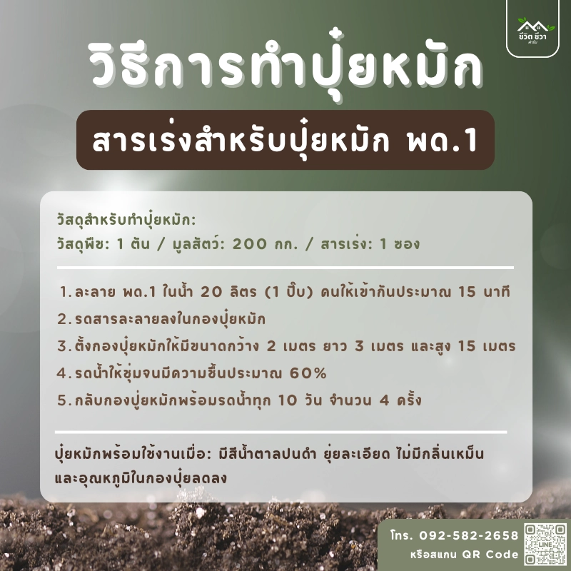 สารเร่งสำหรับปุ๋ยหมัก พด.1 สูตร ชีวิต ชีวา ฟาร์ม