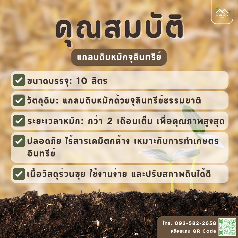 แกลบดิบหมักจุลินทรีย์ สูตร 2