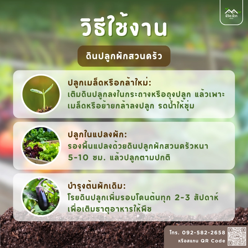 วิธีการใช้งาน ดินปลูกผักสวนครัว