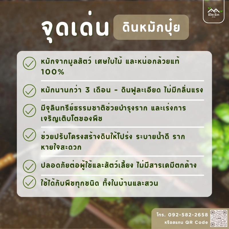 จุดเด่นดินหมักปุ๋ย