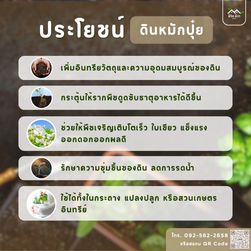 ประโยชน์ ดินหมักปุ๋ย