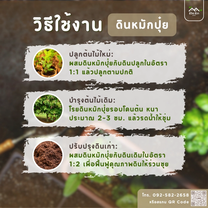 วิธีการใช้งาน ดินหมักปุ๋ย