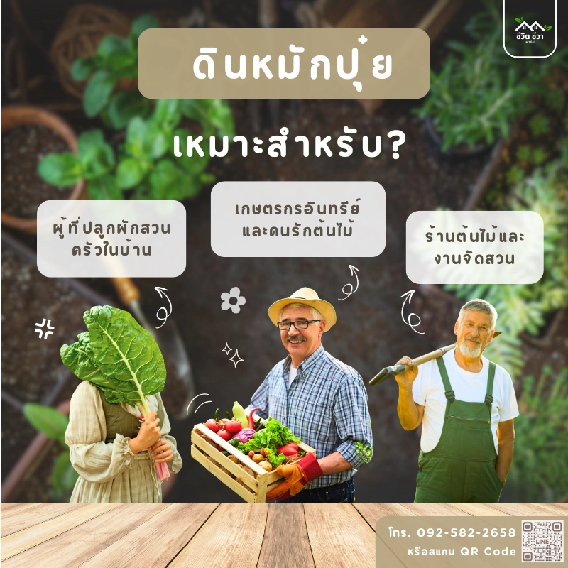 ดินหมักปุ๋ยเหมาะกับใคร