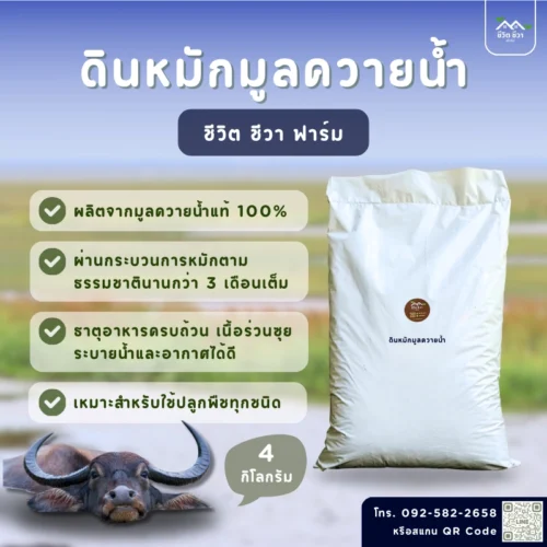 ดินหมักมูลควายน้ำ_1 ดินหมักมูลควายน้ำ