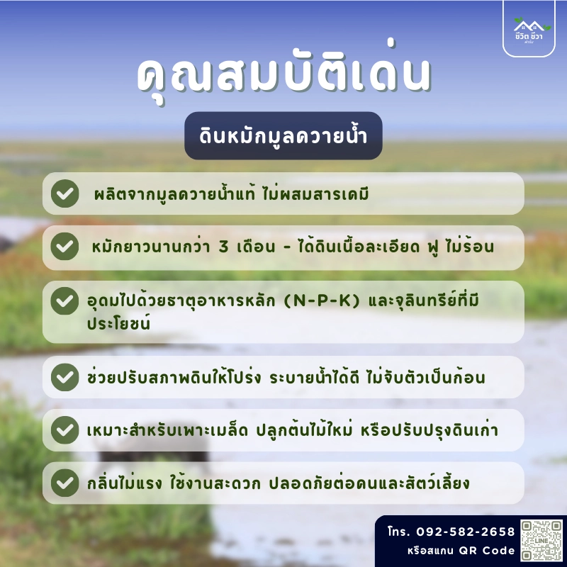 คุณสมบัติ ดินหมักมูลควายน้ำ