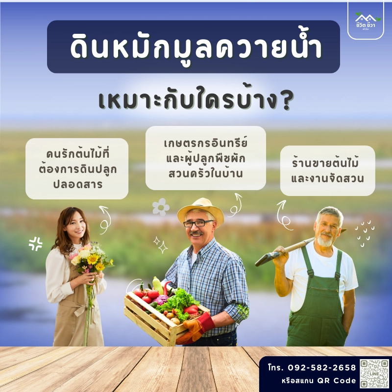 ดินหมักมูลควายน้ำ เหมาะกับใคร