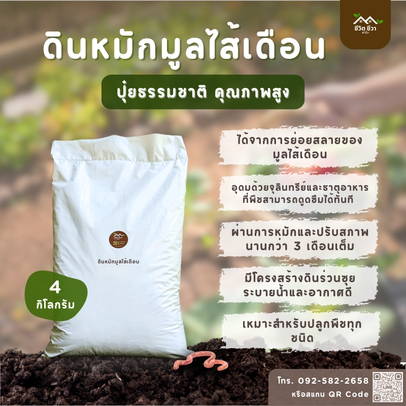 ดินหมักมูลไส้เดือน