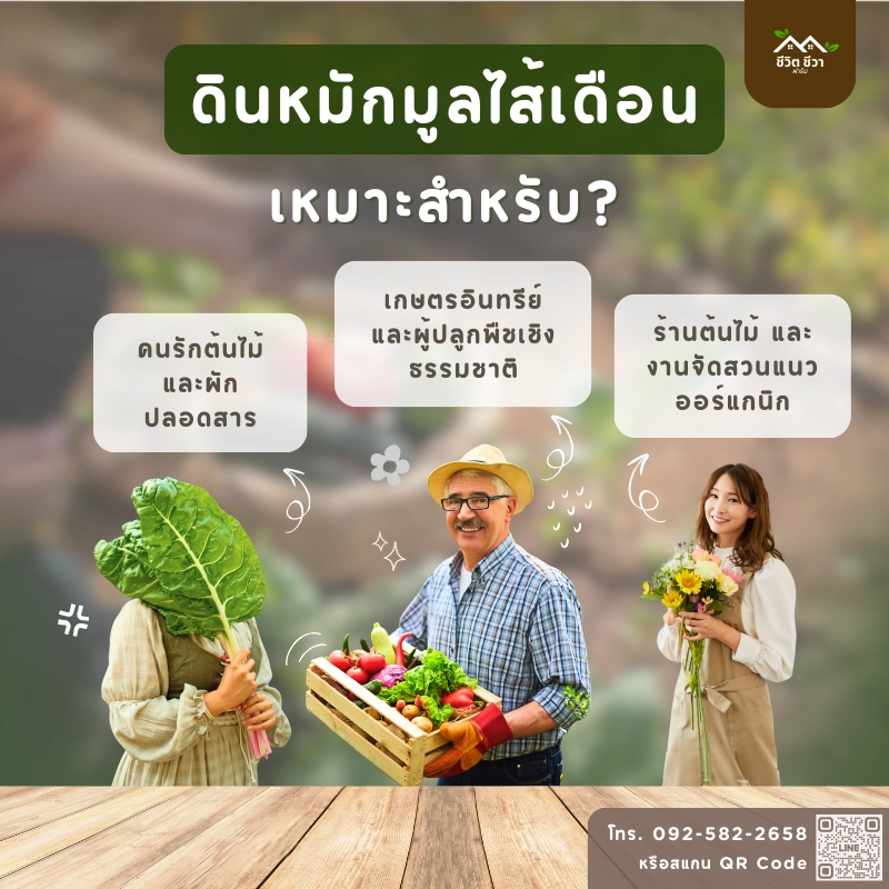 ดินหมักมูลไส้เดือน เหมาะกับใคร